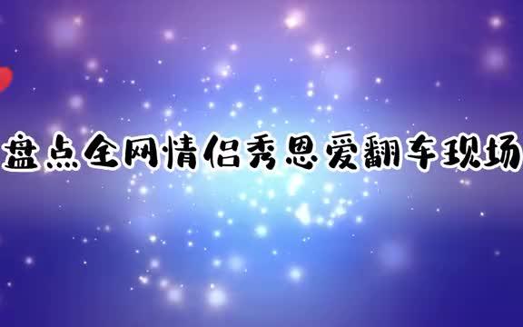 盘点全网情侣秀恩爱翻车现场结局从未让人失望真想有个地缝