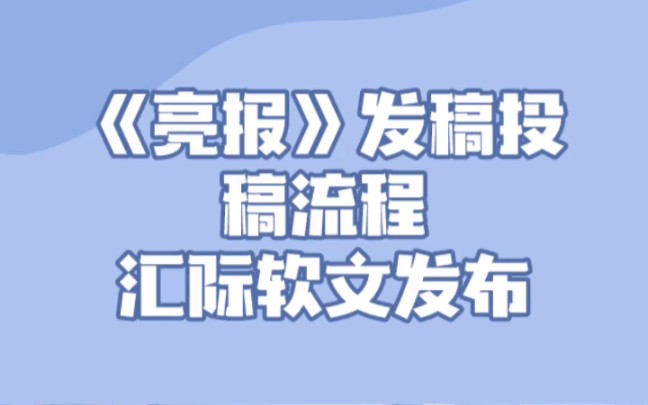 亮报发稿投稿流程经验分享哔哩哔哩bilibili