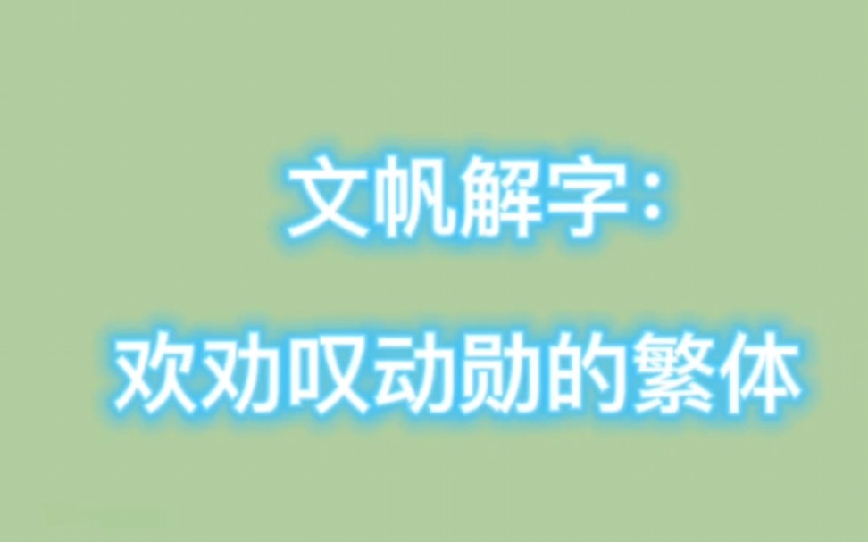 欢劝叹动勋几个字的繁体,比较相似.不要搞混哦!哔哩哔哩bilibili