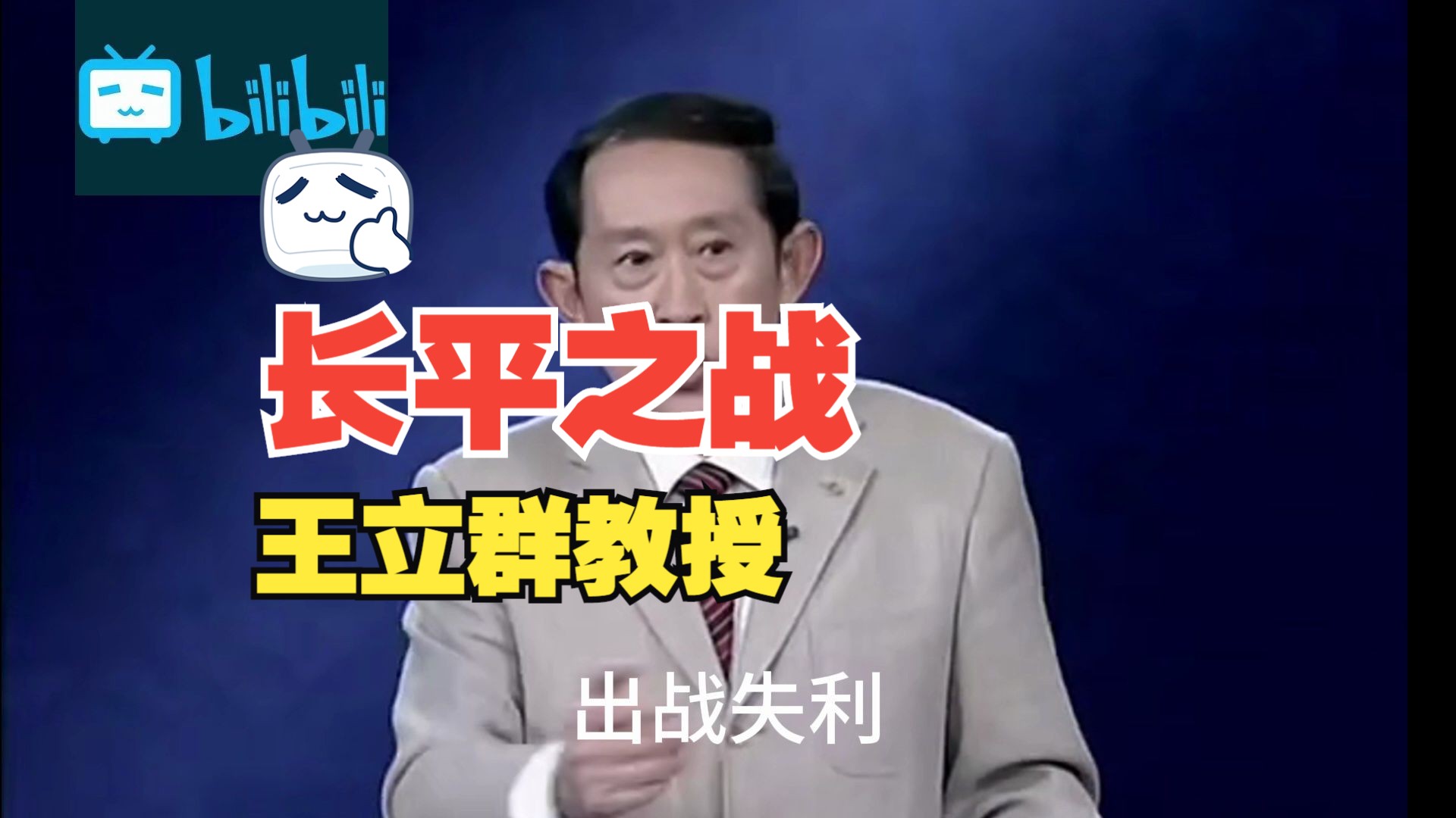 [图]王立群《史记之秦始皇》（18）长平之战