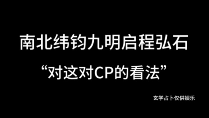 【塔罗占卜名侦探学院】南北、纬钧、九明、启程、弘石:“对这对CP的看法”哔哩哔哩bilibili