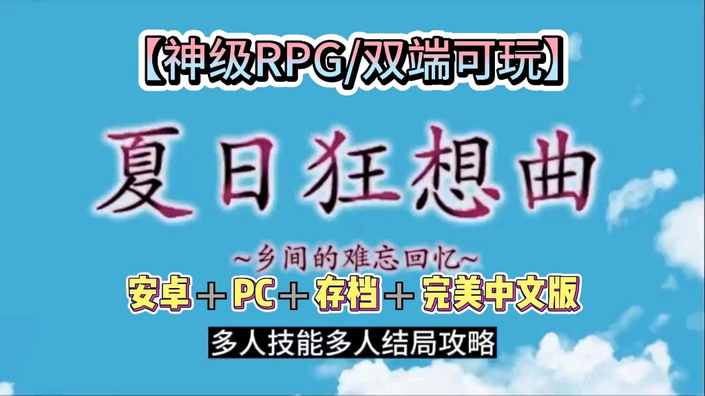 [图]【夏日狂想曲】rpg神作，双端下载，一件直装～附带手机模拟器，下载安装即可游玩