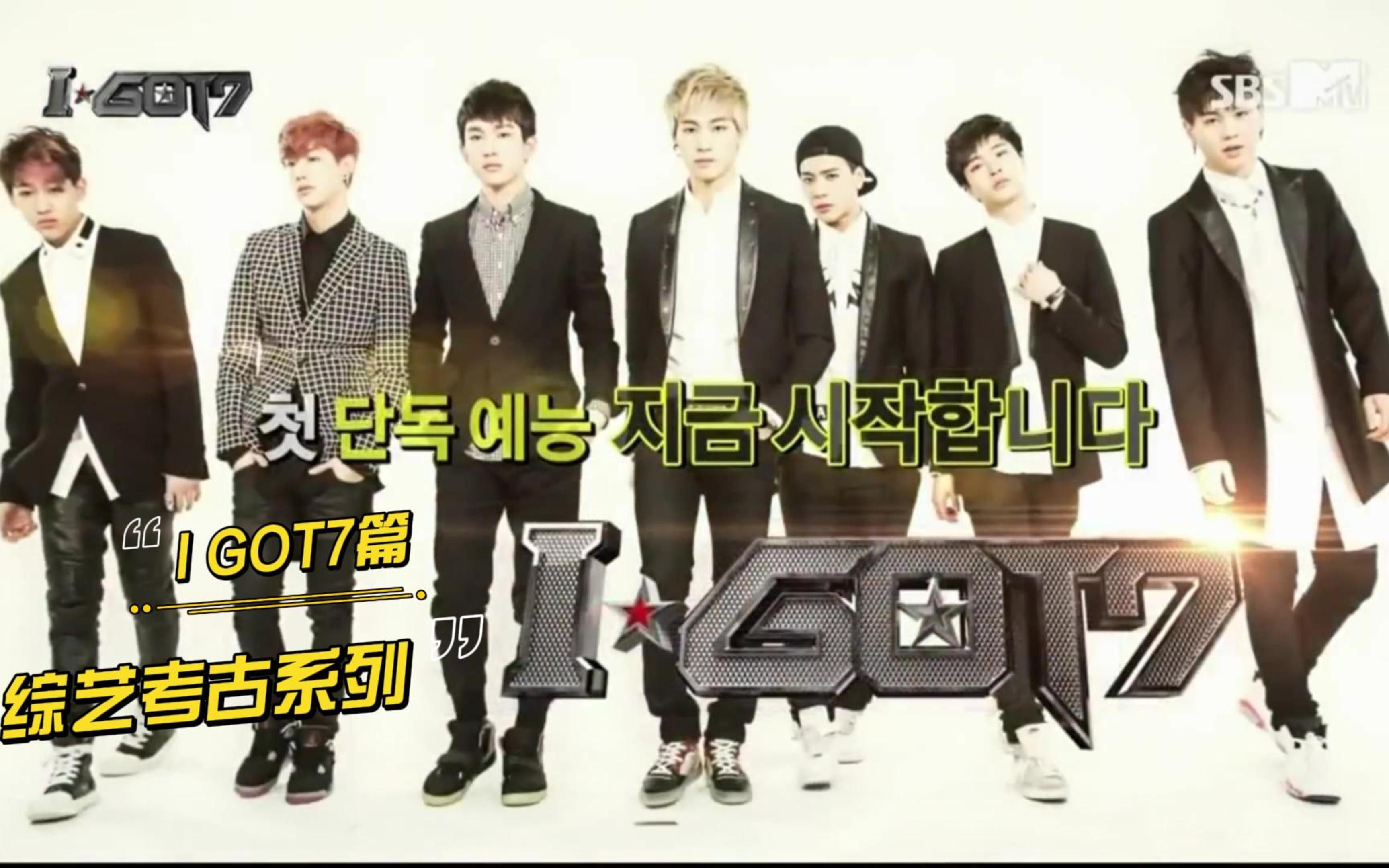 综艺考古系列igot7篇小基初团综青涩却搞笑王哥占比为何如此之高