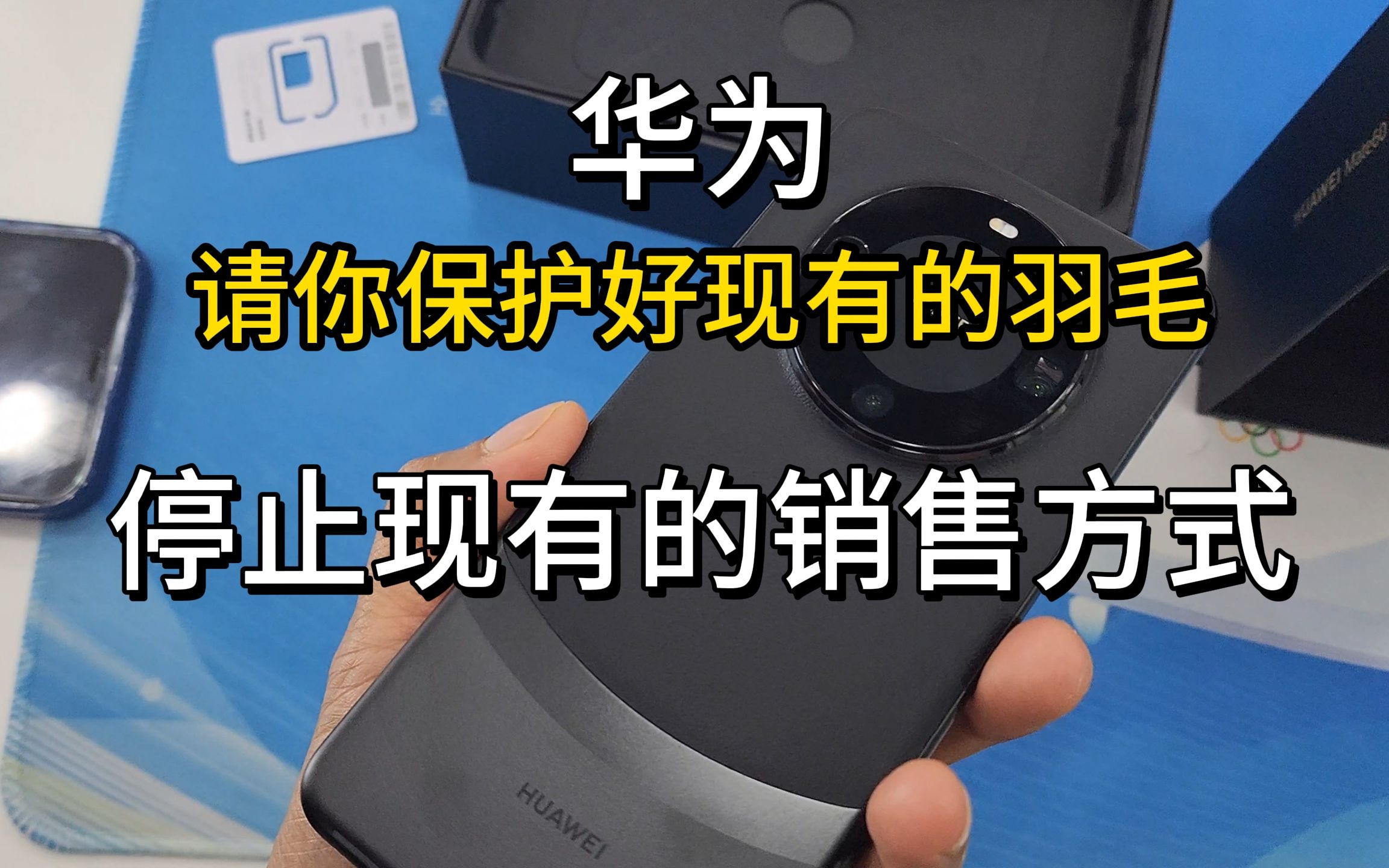 华为 请你保护好现有的羽毛,停止现在的销售方式!且看且珍惜!哔哩哔哩bilibili