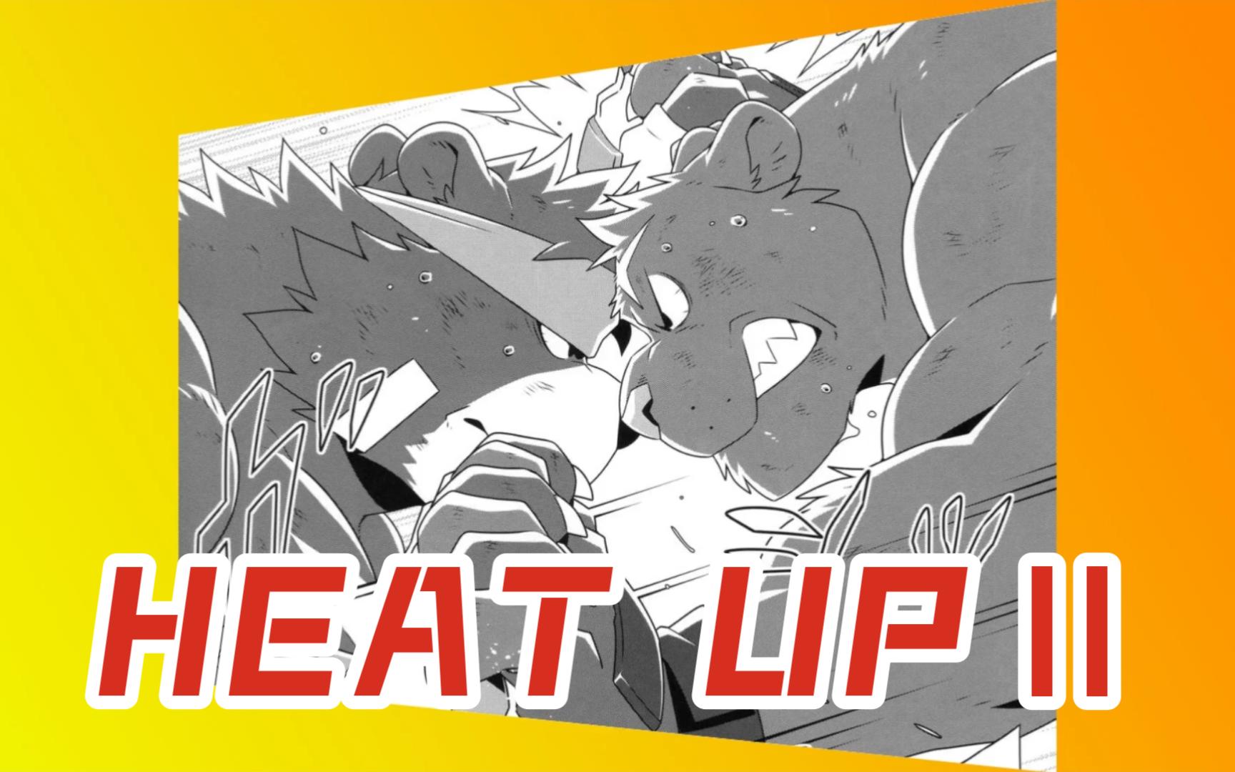 熊漫日常250822 heat up Ⅱ