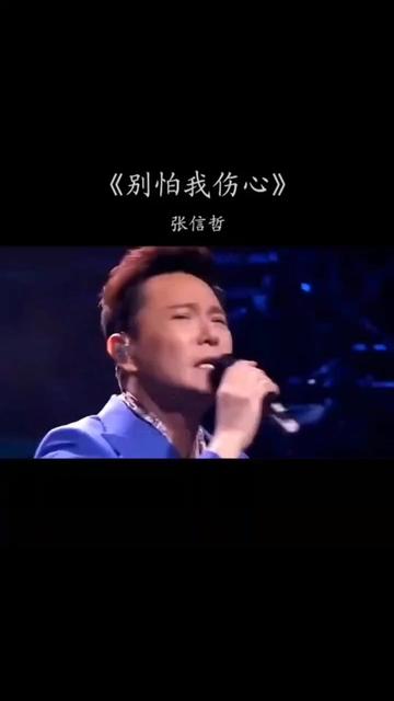 傷感音樂#別怕我傷心#曾經的諾言～都隨風而去吧#張信哲