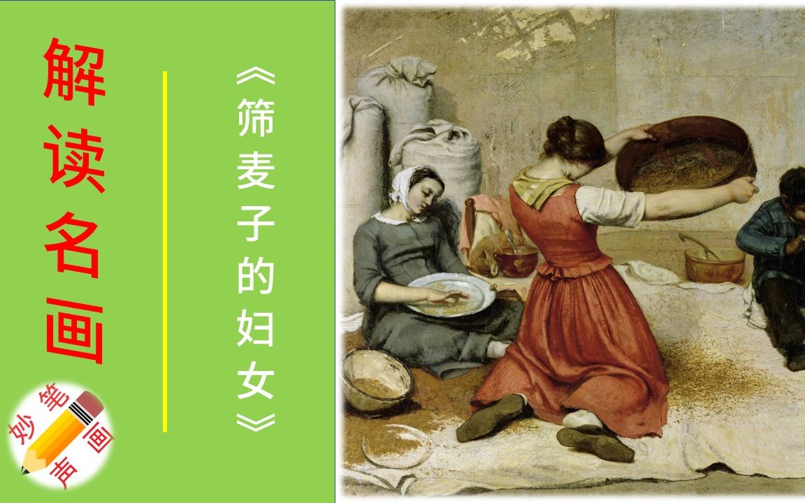 [图]世界名画《筛麦子的妇女》丨现实主义画派为什么要选择展现劳动者之美？