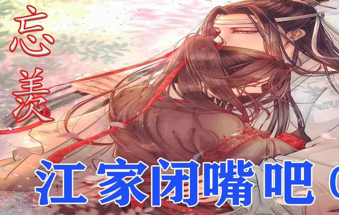 《魔道祖师》 忘羡 江家闭嘴吧 17集大结局:江澄这可是你自己说的!