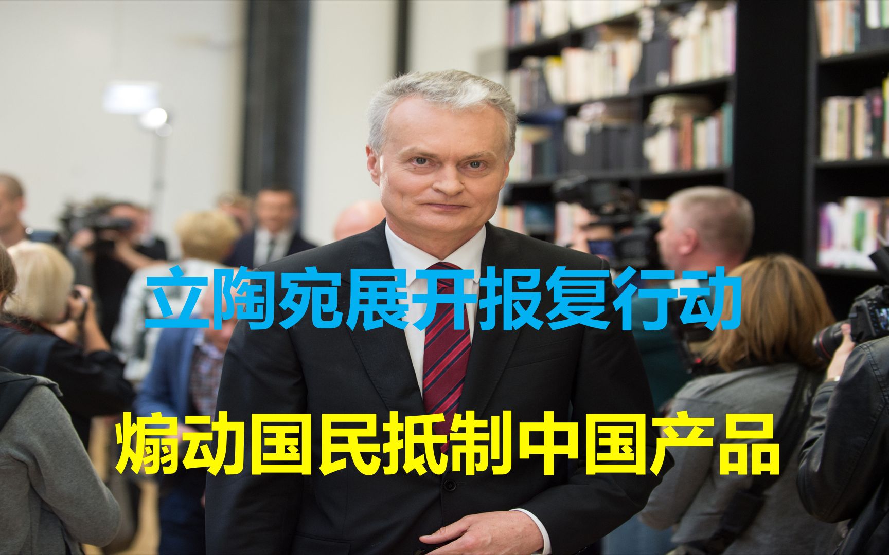 立陶宛政府展开报复,煽动国民抵制中国产品:买了中国手机就扔掉哔哩哔哩bilibili