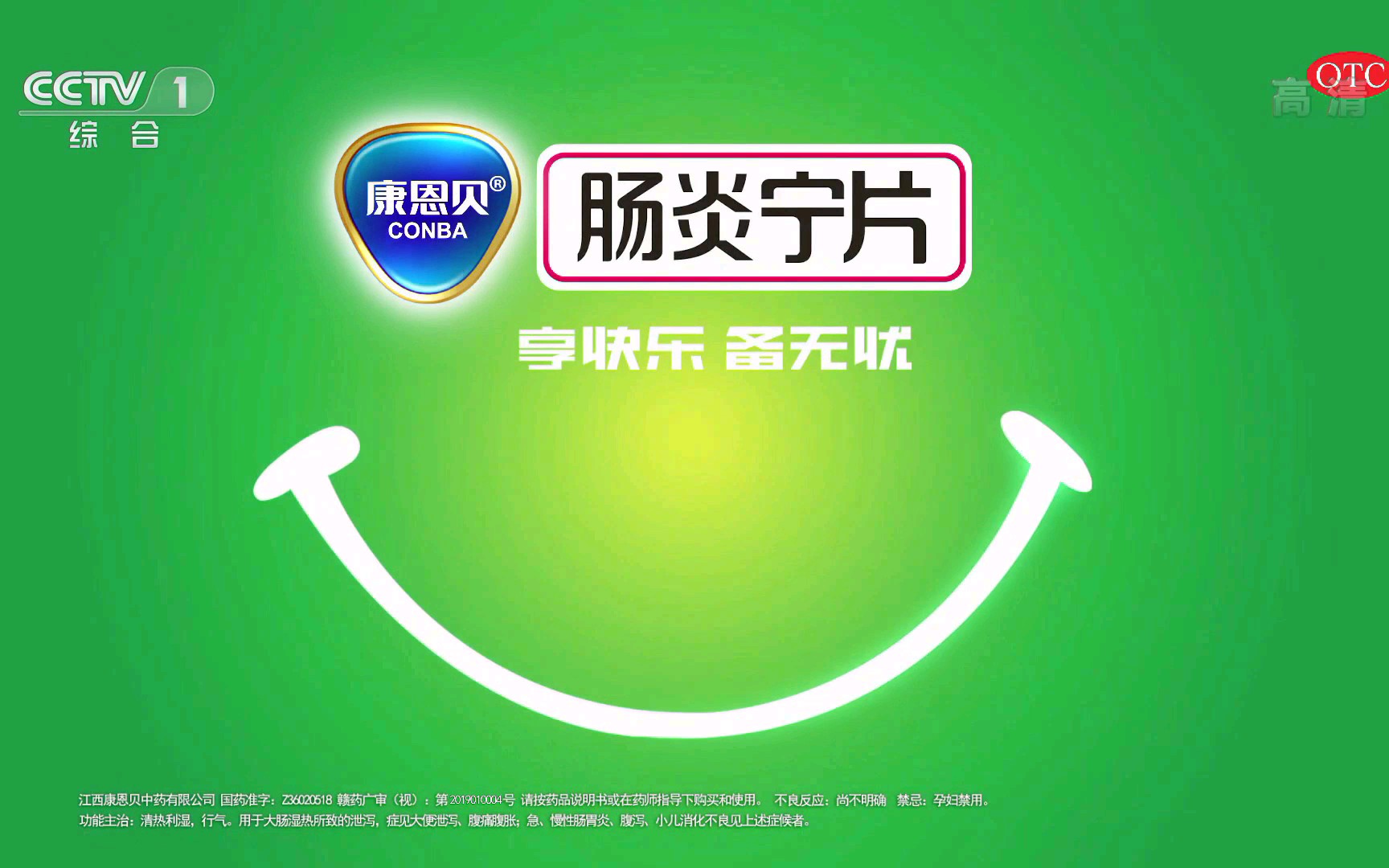 【中央电视台综合频道cctv-1高清】(内地广告)《康恩贝牌肠炎宁片》