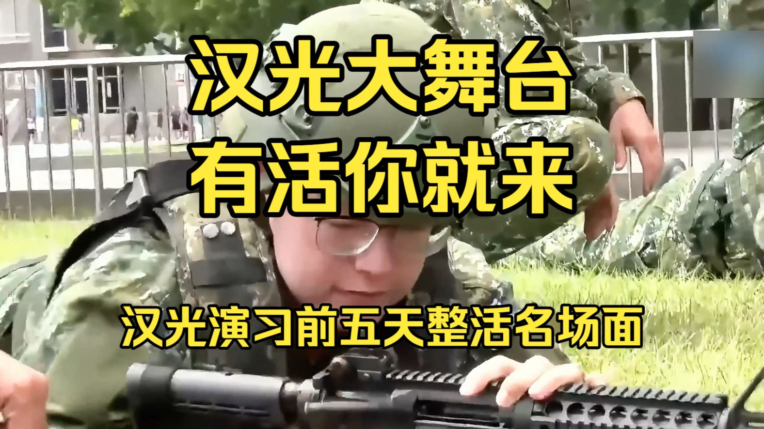汉光演习前五天整活名场面