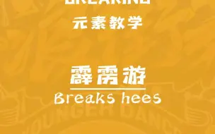 Download Video: breaking-toprock律动类型-霹雳游