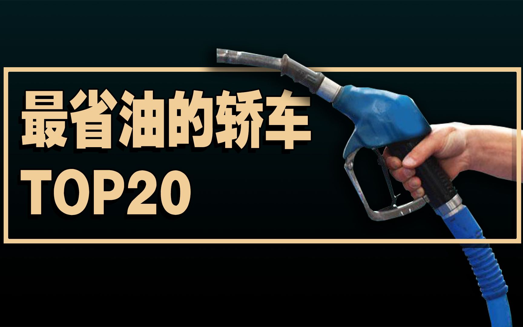 最省油的紧凑型轿车TOP 20哔哩哔哩bilibili