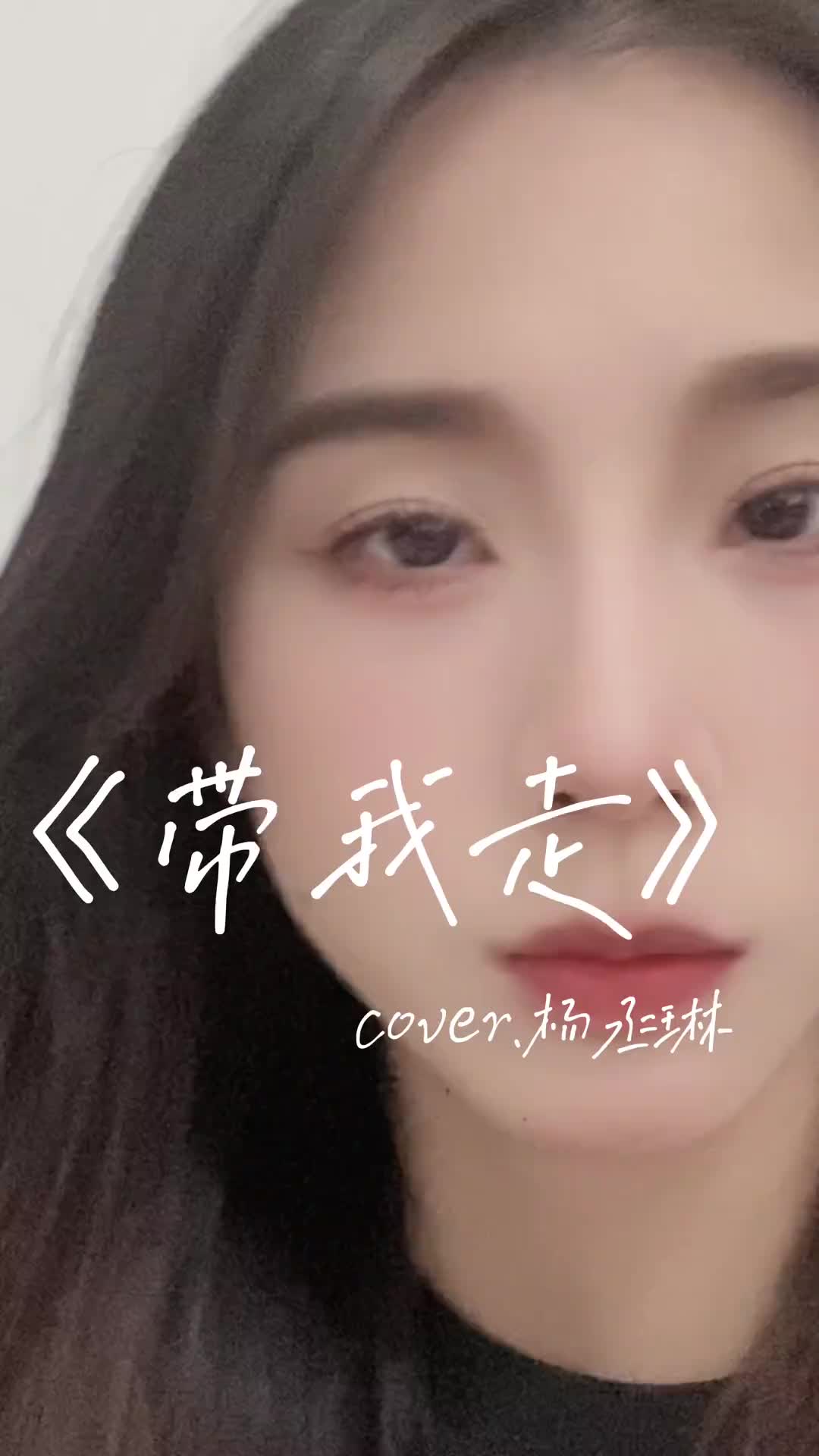 这次你却说带我走某个角落就你和我翻唱歌曲带我走杨丞琳
