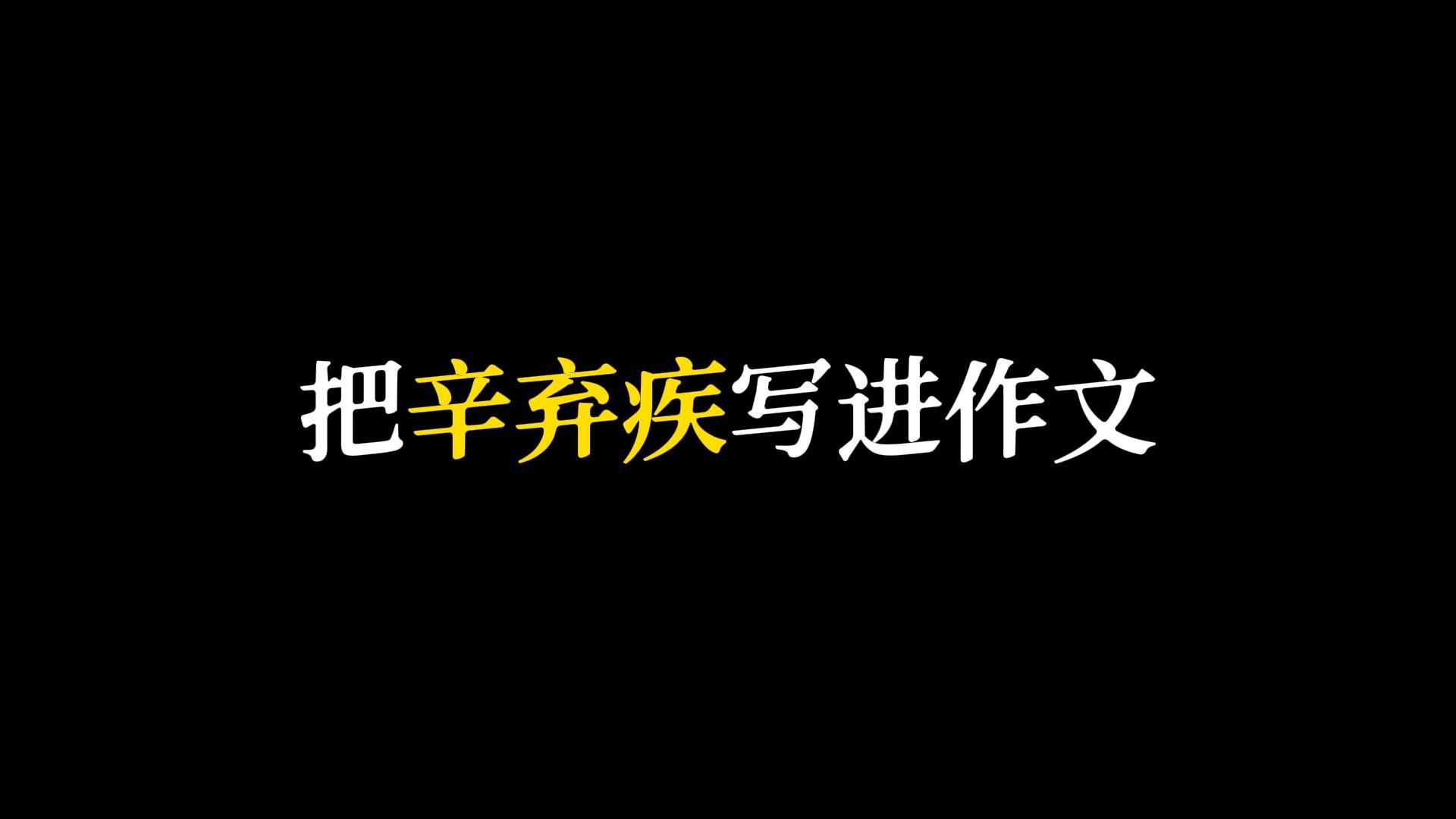 [图]【名人进作文】把辛弃疾写进作文