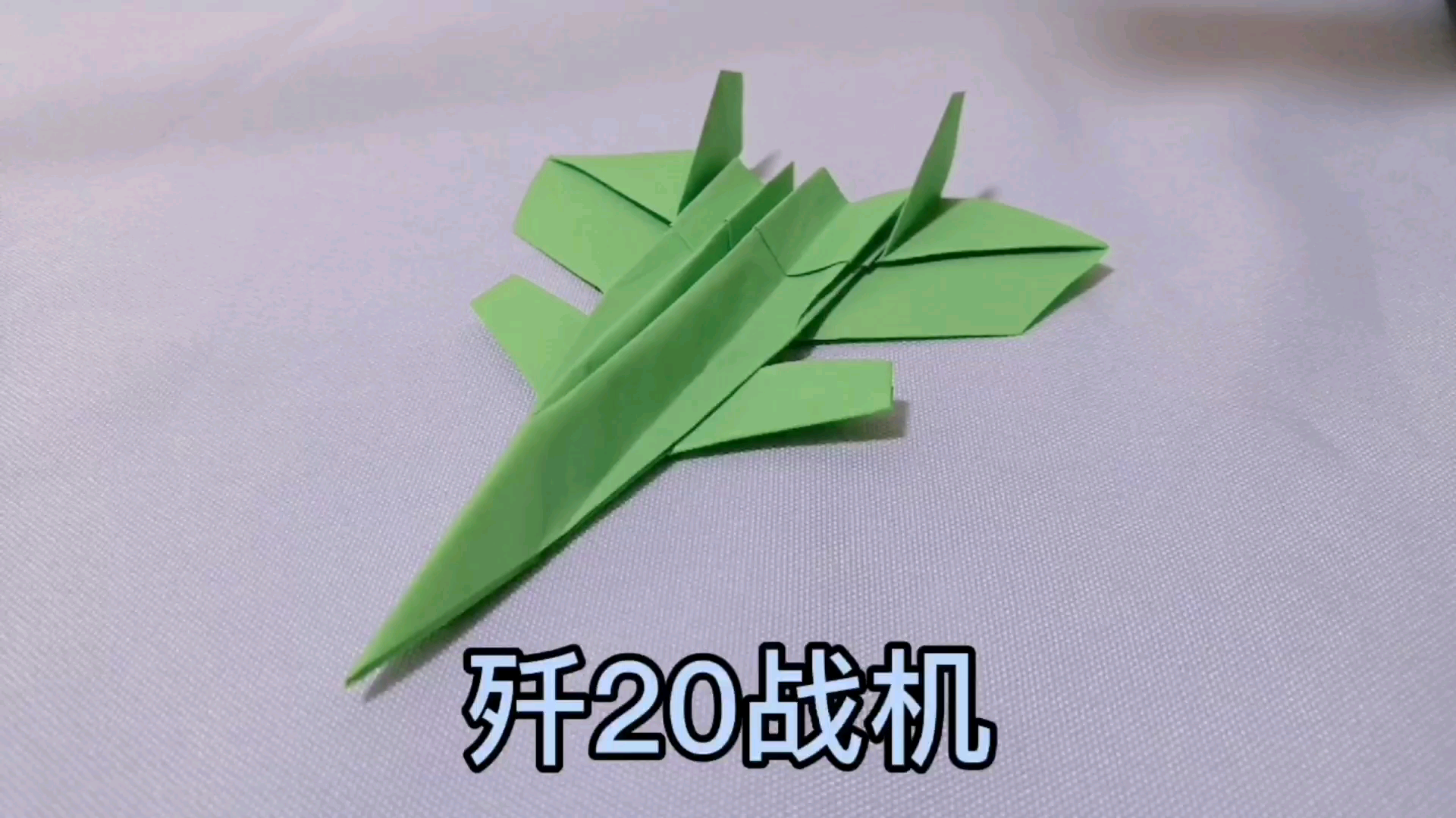 [折纸]战机系列十:歼20,一款高隐身性第五代战机,用一张a4纸折出来