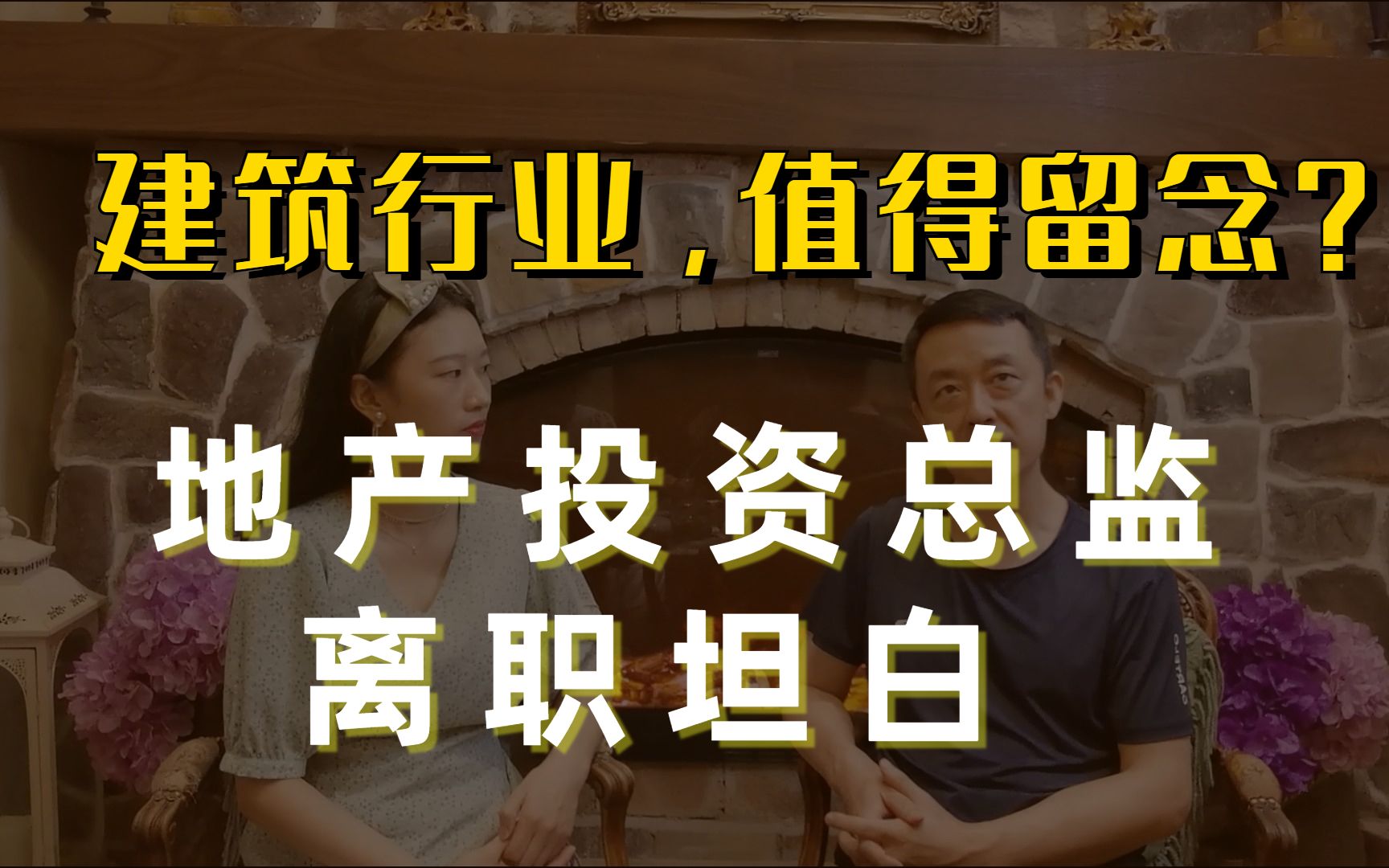 地产投资总监离职坦白,建筑行业还值得留念吗?【立叔上】哔哩哔哩bilibili