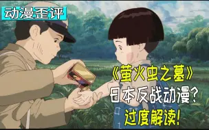 Download Video: 就这？能算反战动漫？