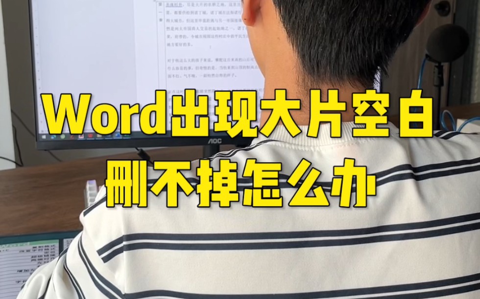 Word出现大片空白删不掉怎么办?哔哩哔哩bilibili