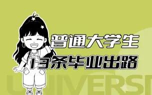 Download Video: 终于有人把普通大学生的出路给讲明白了！