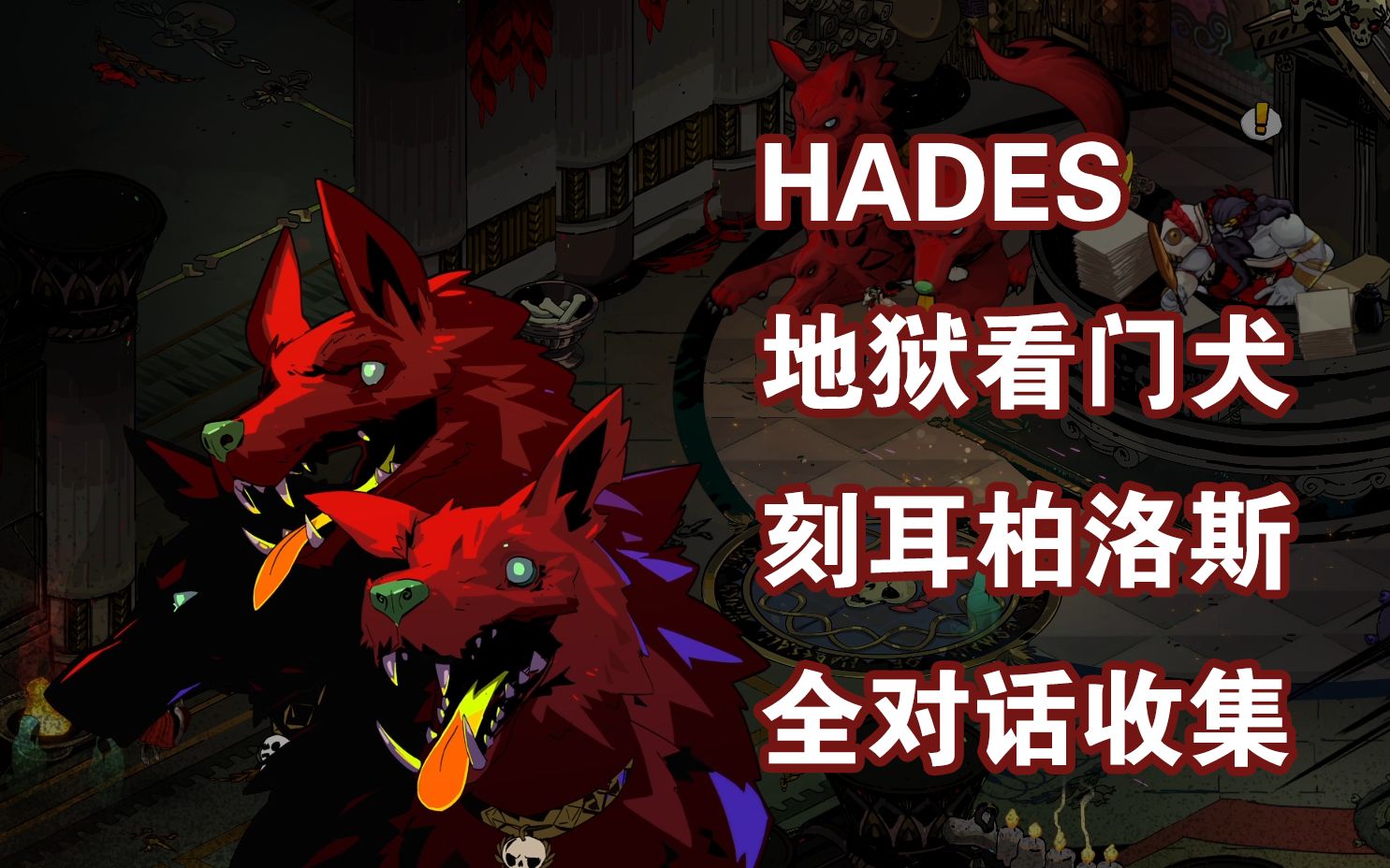 [图]【HADES/哈迪斯】地狱看门犬刻耳柏洛斯全对话（随缘更新中）