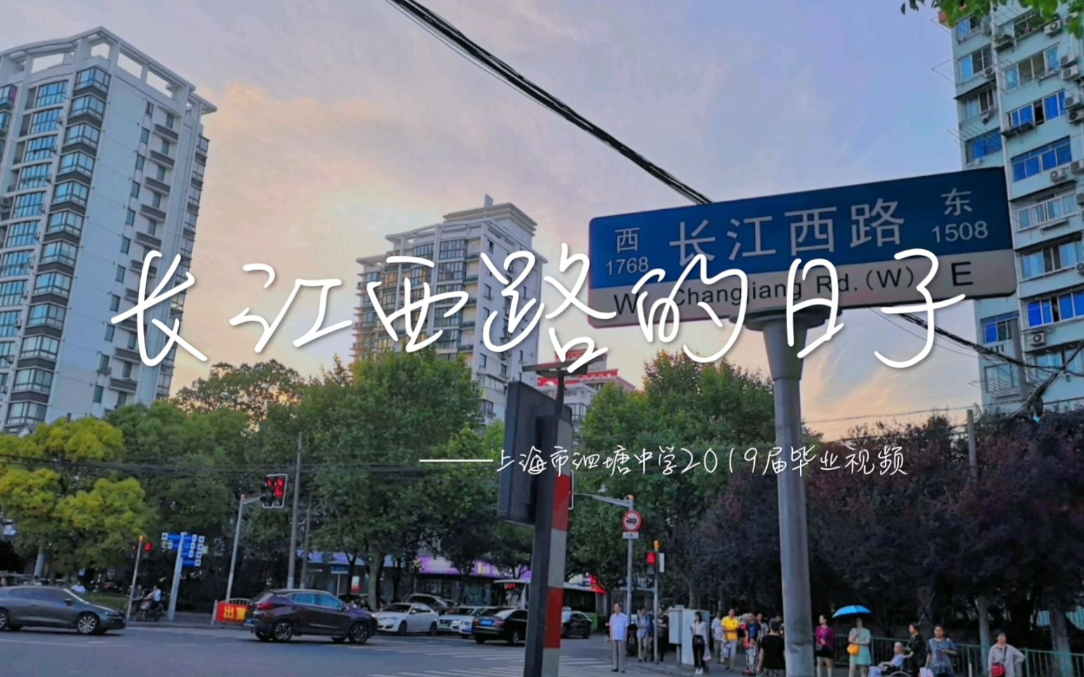 【毕业季】《长江西路的日子》上海市泗塘中学2019届毕业视频哔哩哔哩bilibili