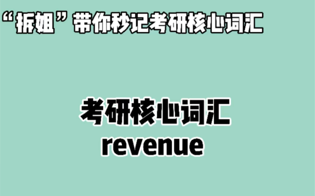 秒记考研英语核心词汇—— revenue❤ 晨辰带你“拆”:re + ven + ue哔哩哔哩bilibili