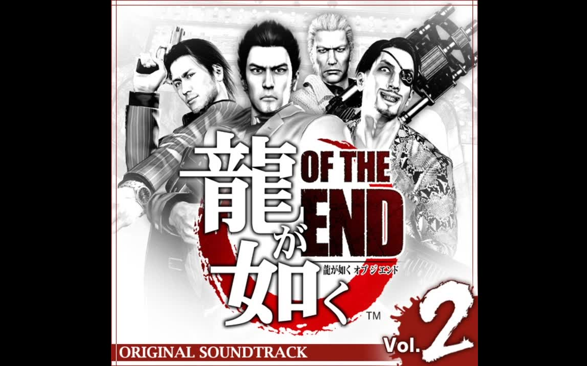 [图]如龙 OF THE END 游戏 原声集 Vol.2