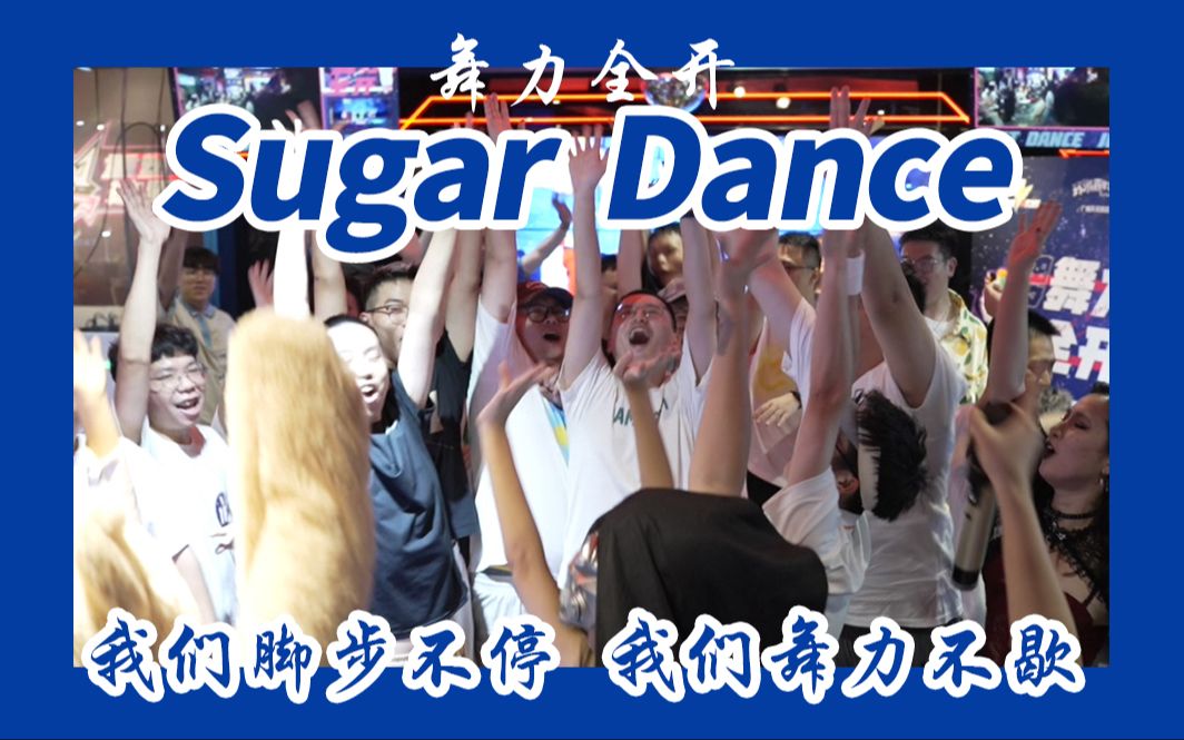 [图]Sugar Dance 我们脚步不停 我们舞力不歇 -记23年9月30日随舞