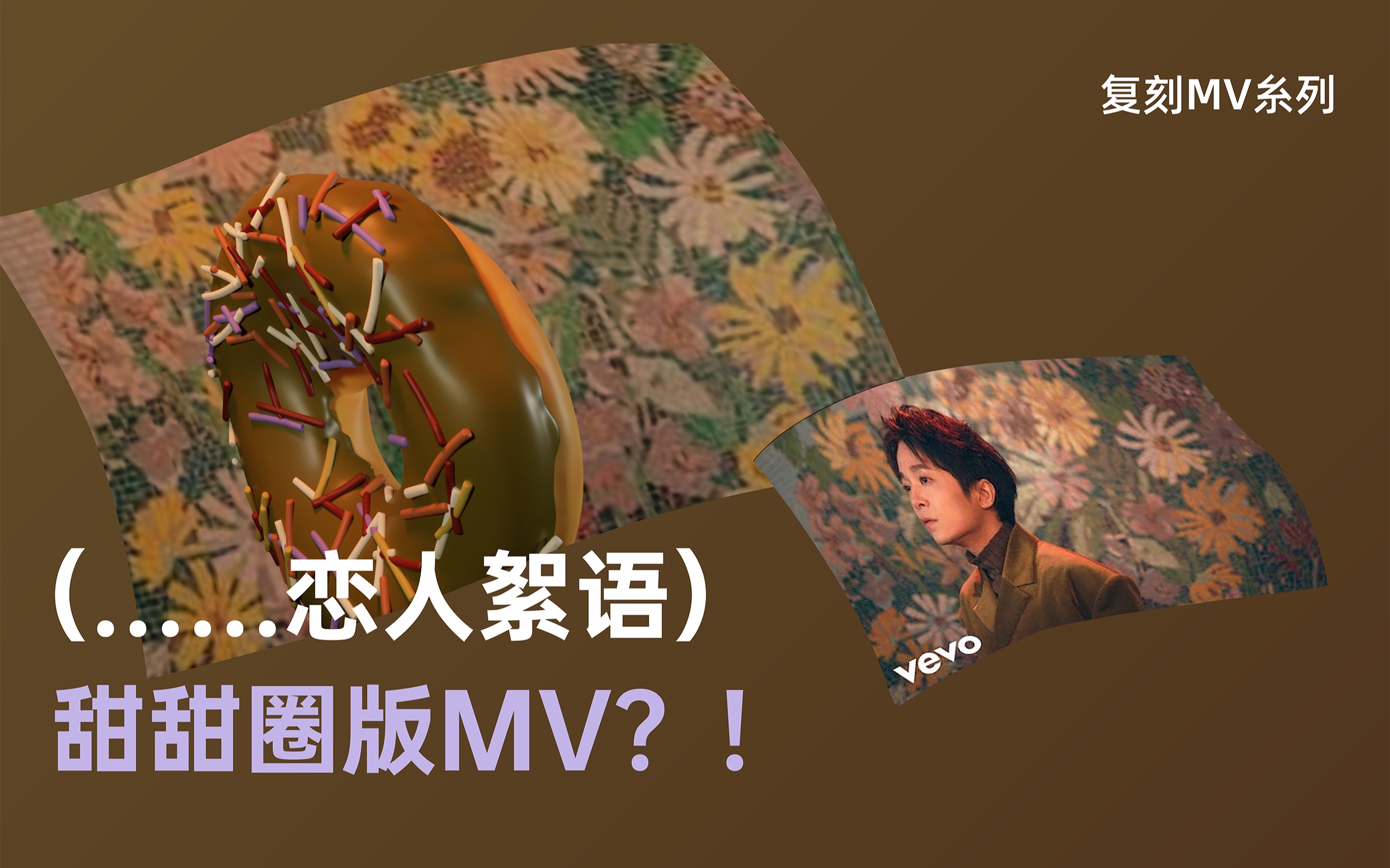 (……恋人絮语)甜甜圈版MV来了?!| 复刻MV糸列哔哩哔哩bilibili