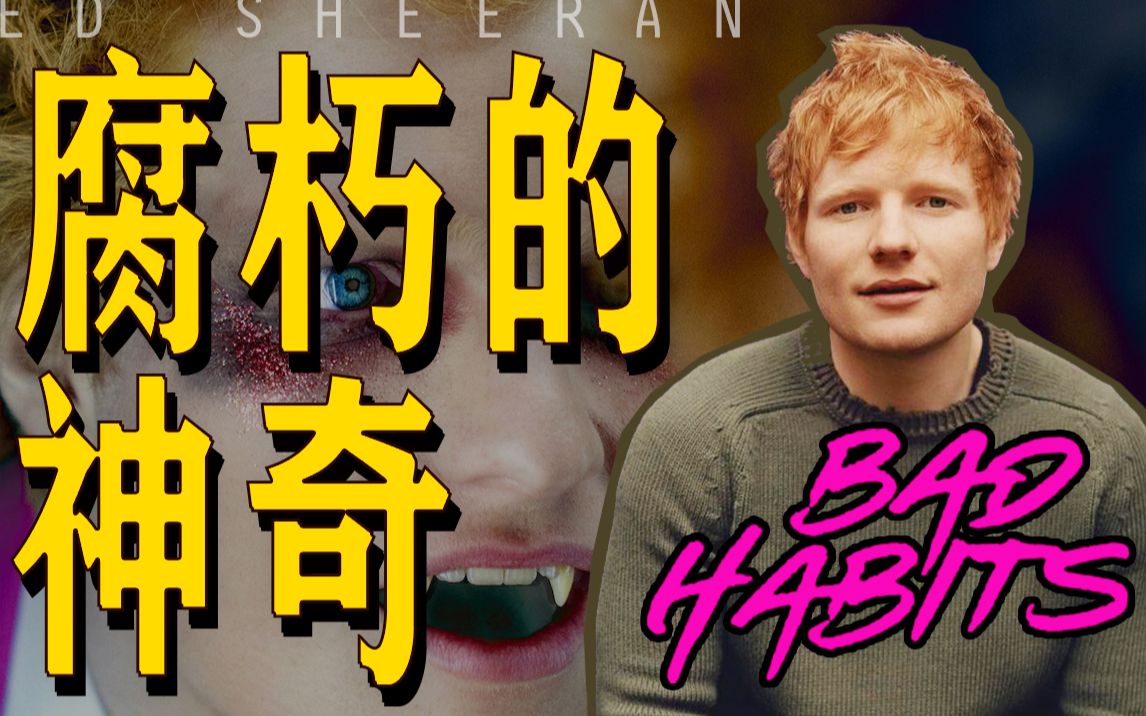 大叔高质量挑战还原《bad habits》-ed sheeran黄老板听完都直呼内行