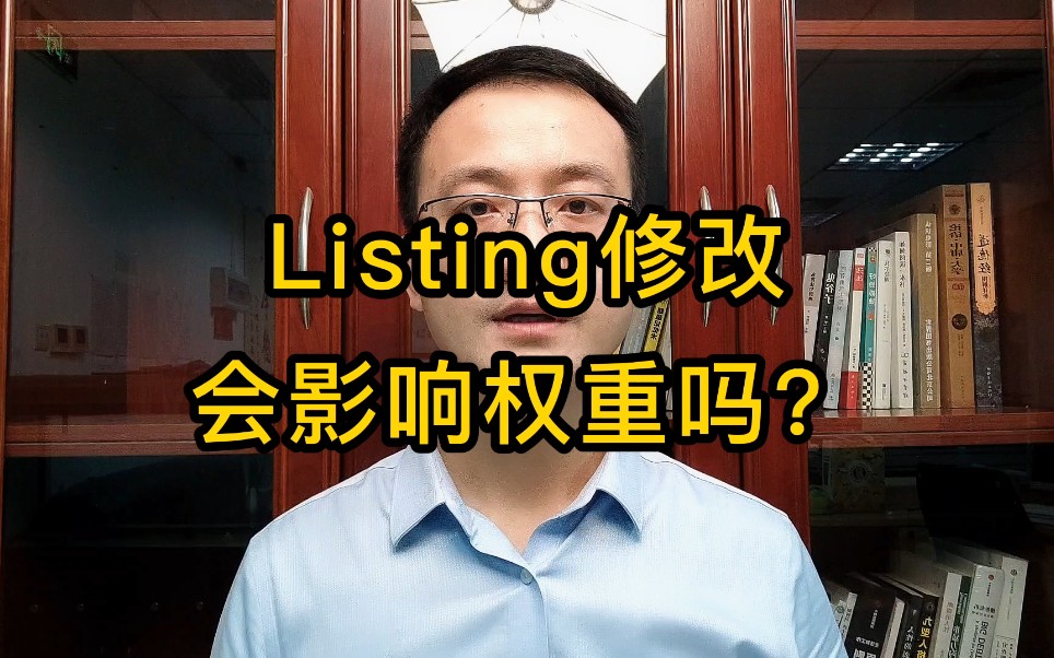 Listing修改会影响权重吗?哔哩哔哩bilibili