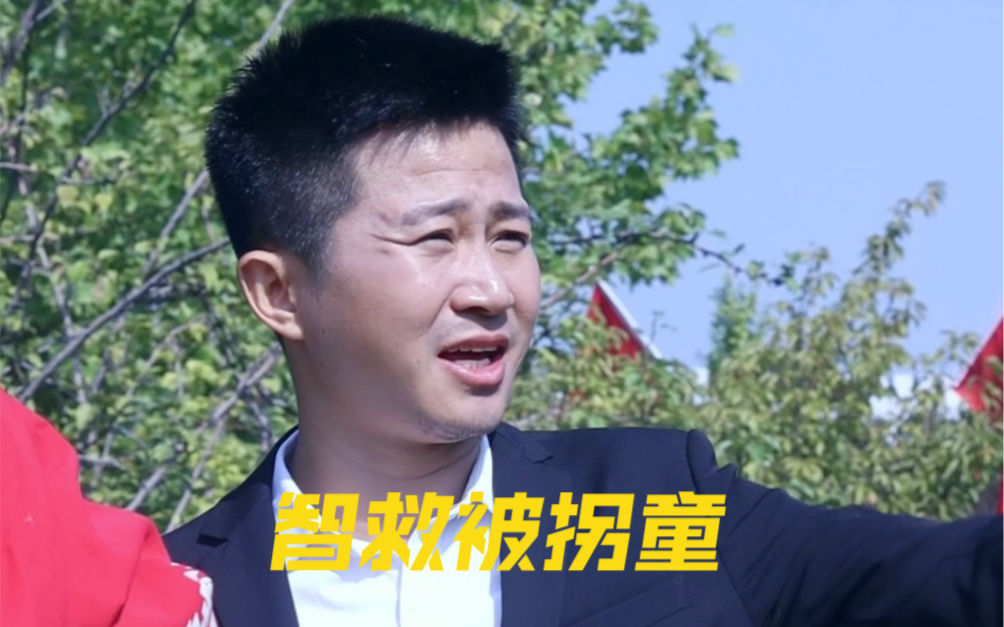 原创《智救被拐童》-八龙孙国帅-八龙孙国帅-哔哩哔哩视频
