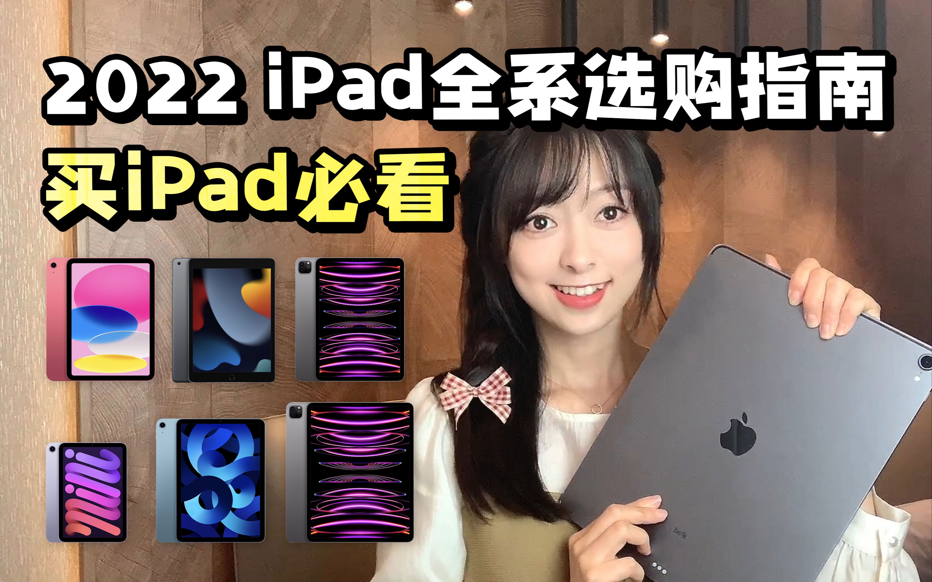 iPad怎么选❓2022全系列保姆级选购攻略𐟔奓”哩哔哩bilibili