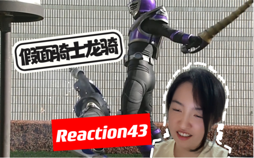 【假面骑士龙骑 Reaction43】王蛇初打白虎精哔哩哔哩bilibili