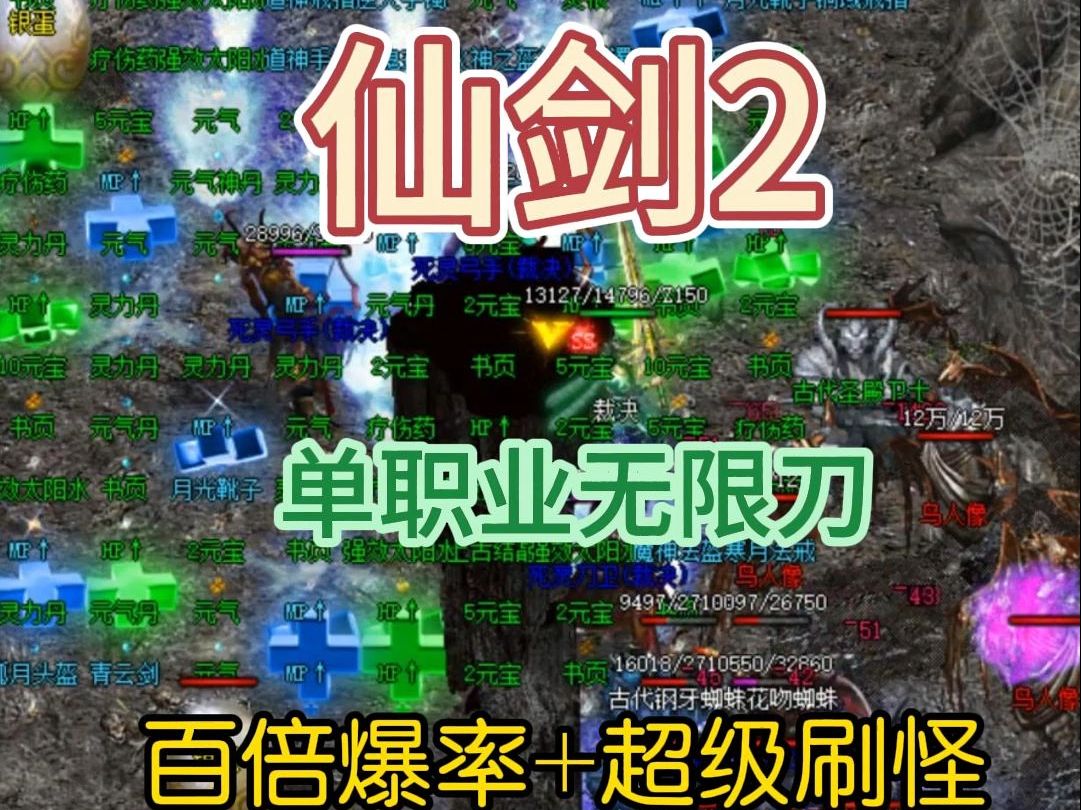 2024仙剑2. 单职业专属无限刀,百倍爆率+超级刷怪热血传奇