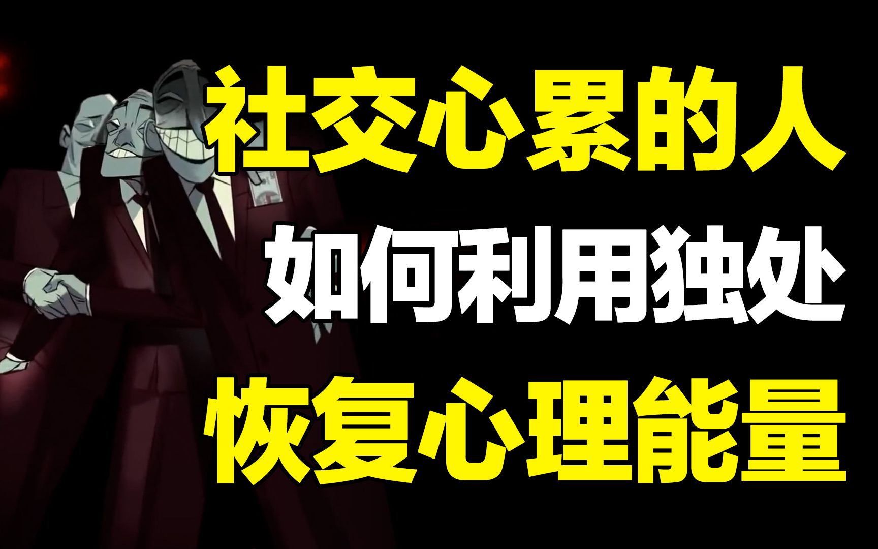 [图]一社交就心累，并不是因为你内向、社恐、不合群！社交疲惫的人如何在独处时恢复心理能量