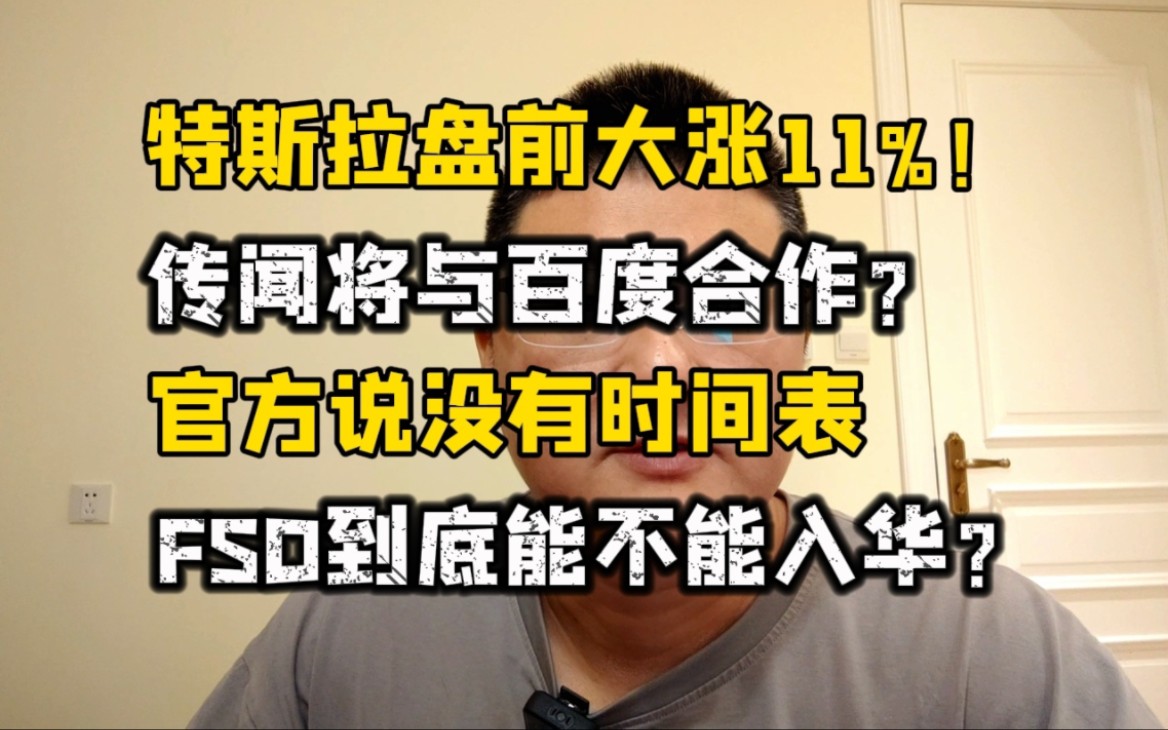 特斯拉要与百度合作?FSD到底能不能入华?现在迷雾重重!哔哩哔哩bilibili