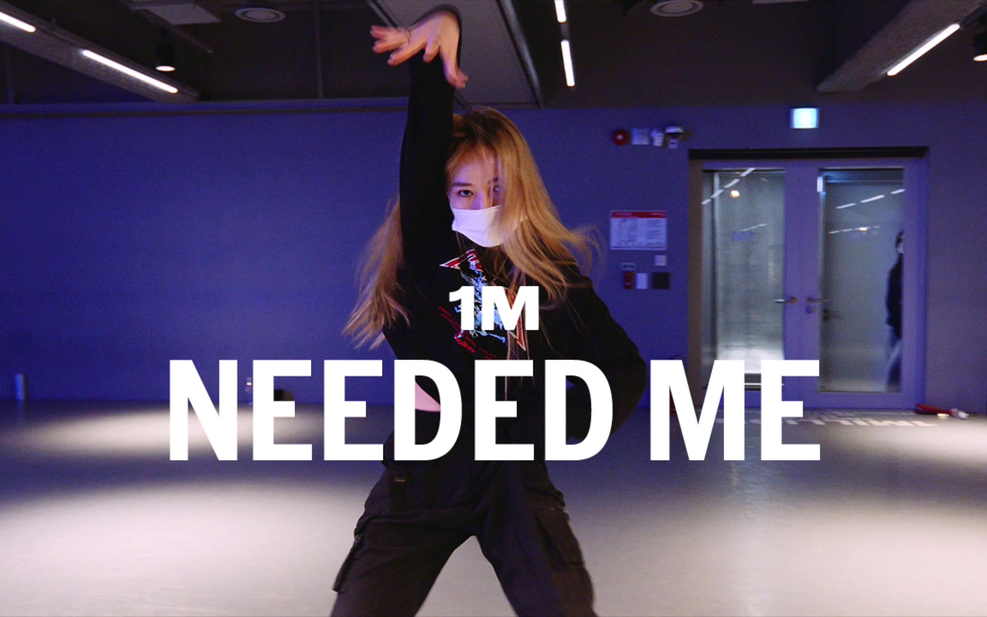 [图]【1M基础】Yeji Kim 编舞《Needed Me》