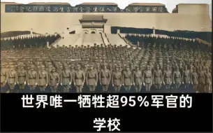 Download Video: 世界唯一牺牲超95%军官的学校