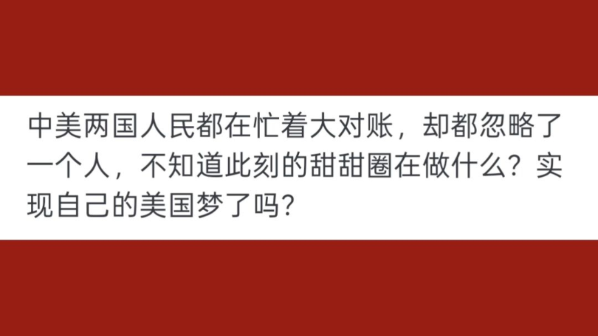 中美对账后,有哪些言论成笑话了?哔哩哔哩bilibili