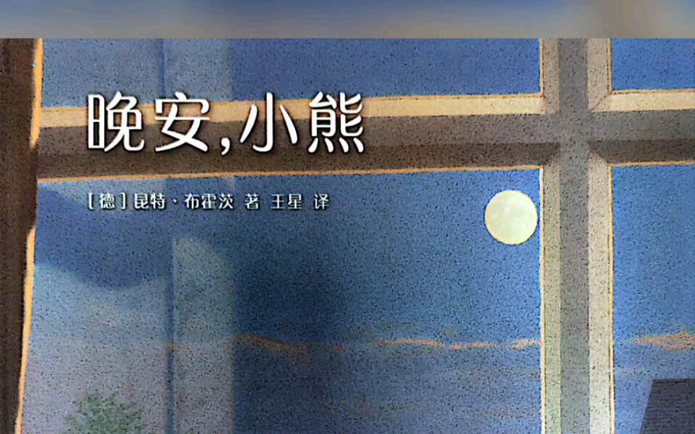 有声绘本《晚安,小熊》睡前故事,听喵喵姐姐讲故事