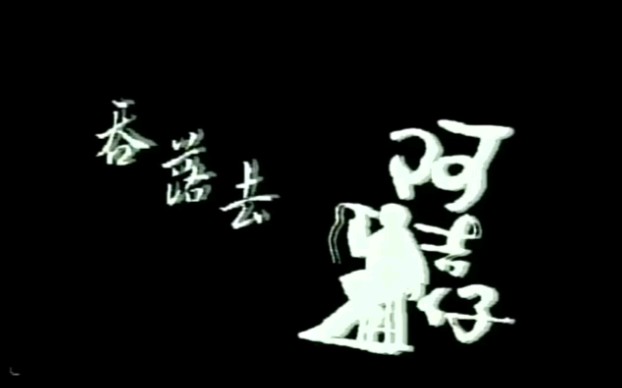 [图]阿吉仔-吞落去【闽南歌曲】