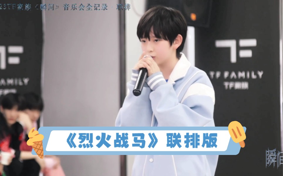 【tf家族四代】左奇函&陈浚铭《烈火战马》练习室联排版