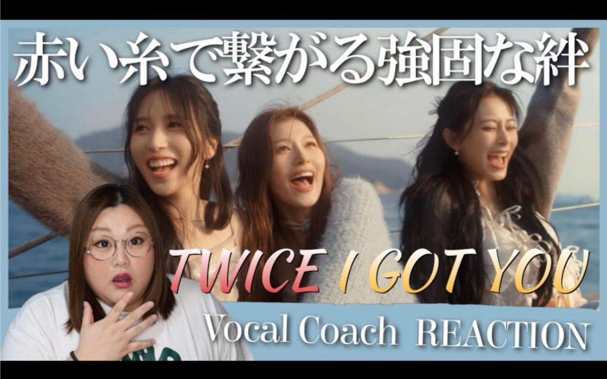 【TWICE 中字】红线紧系的牵绊!声乐老师SAKIKO看TWICE“I GOT YOU”MV Vocal Coach Reaction哔哩哔哩bilibili