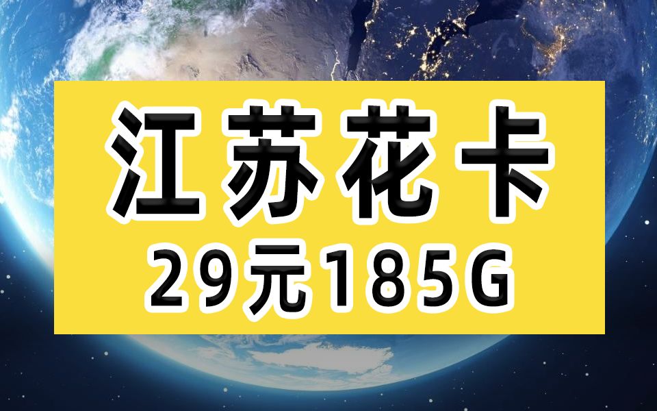 移动门神,29元185G+200分钟通话的高能流量卡强势爆表【江苏花卡】哔哩哔哩bilibili