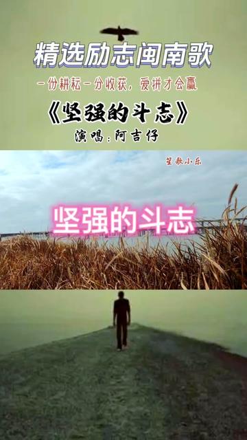 阿吉仔#堅強的鬥志#閩南歌#臺語音樂