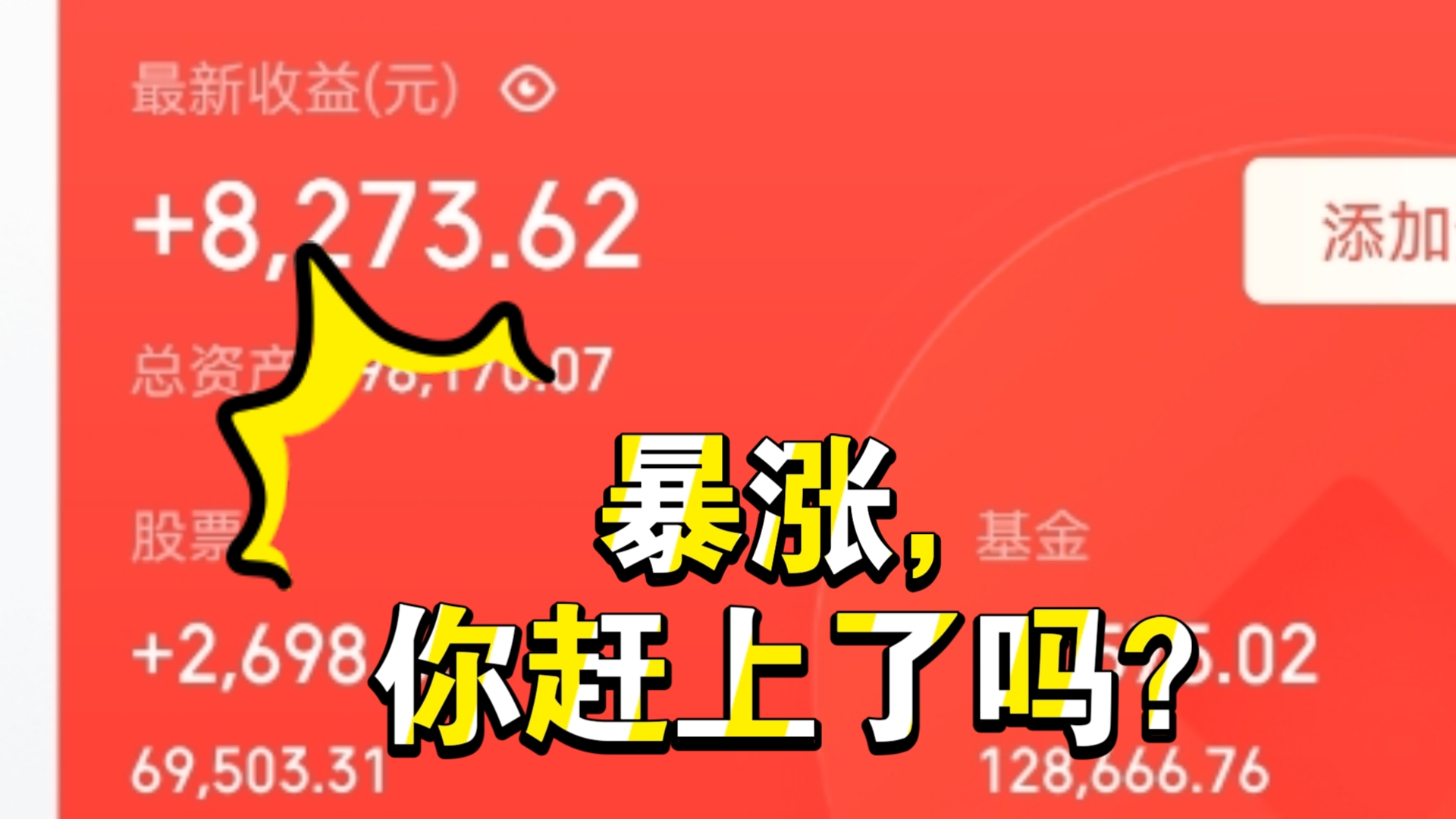 我的基金日常2024.9.30,今日预计+8273,各大指数爆拉,你认为当下到牛市的哪个阶段了?哔哩哔哩bilibili