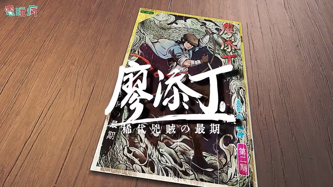 [图]【直播】《廖添丁 稀代兇賊の最期》體驗版 傳奇義賊幼擱鄧來啊