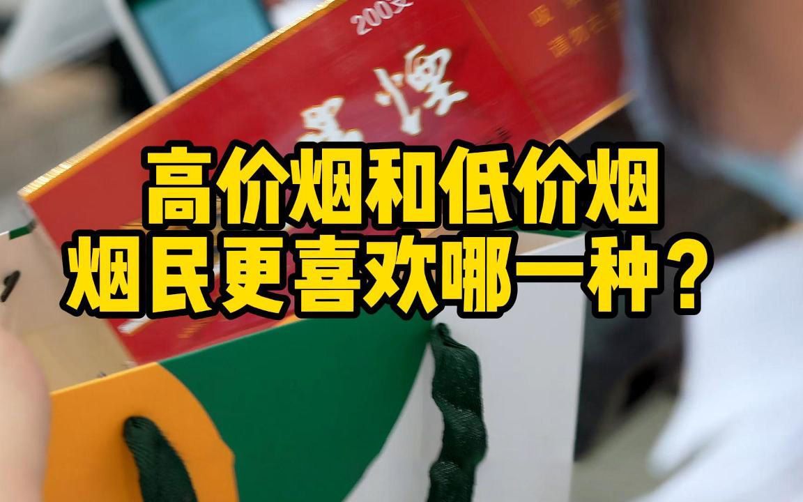 高价烟和低价烟烟民更喜欢哪一种?哔哩哔哩bilibili